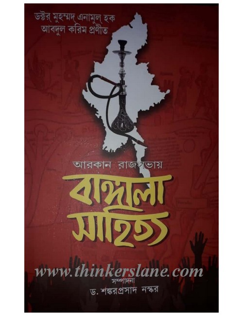 Arakan Rajsobhay Bangla Sahitya